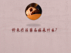 针灸疗法禁忌症是什么.ppt