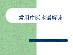 常用中医术语解读.ppt