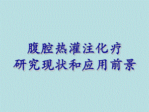 热灌注化疗.ppt