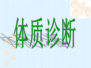四维体质诊断.ppt