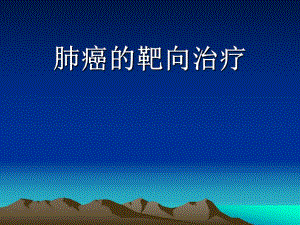 肺癌靶向治疗.ppt