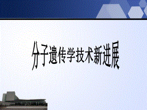 分子遗传学新进展.ppt