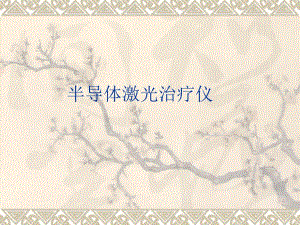 半导体激光治疗PPT.ppt