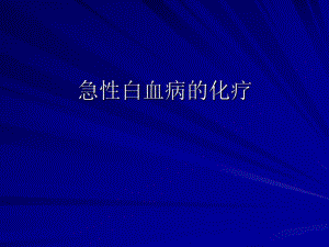 白血病化疗策略.ppt