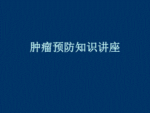 癌症防治知识精要.ppt