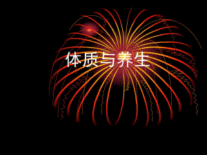 体质与养生终极版.ppt