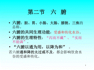 五脏六腑关系第二节+六腑.ppt