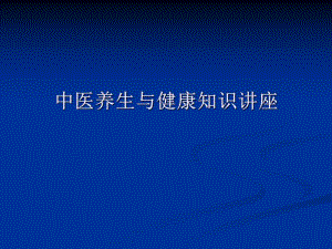 中医养生讲座.ppt.ppt