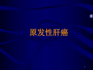 原发性肝癌.ppt