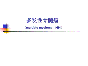 多发性骨髓瘤讲课.ppt.ppt