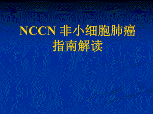 NCCN 非小细胞肺癌指南解读.ppt
