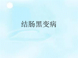 3.结肠黑变病.ppt