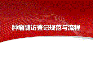 疾控中心慢病所肿瘤登记规范与流程.ppt