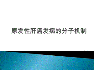 原发性肝癌发病的分子机制.ppt
