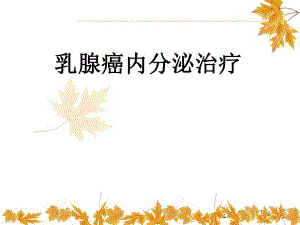 乳腺癌内分泌治疗.ppt