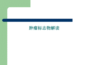 肿瘤标志物解读.ppt