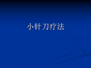 小针刀疗法.ppt.ppt