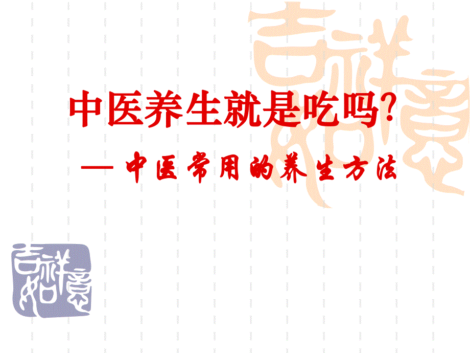 中医养生就是吃吗? .ppt_第1页