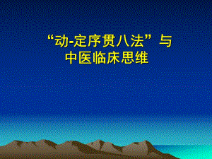 “动定序贯八法”与中医临床思维.ppt