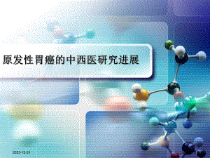 胃癌的研究进展.ppt