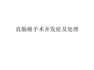 直肠癌手术并发症及处理.ppt