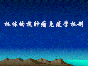 机体的抗肿瘤免疫学机制.ppt