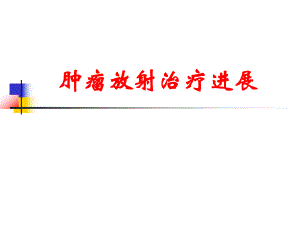 肿瘤放射治疗进展.ppt