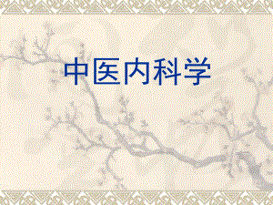 中医内科学哮病.ppt