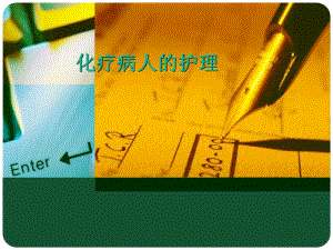 化疗病人的护理.ppt.ppt