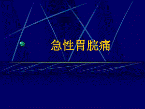 急性胃脘痛.ppt