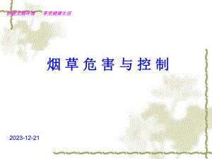 吸烟危害与控制.ppt
