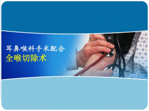 全喉切除术.ppt