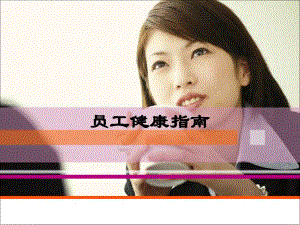 办公室保健健康指南.ppt