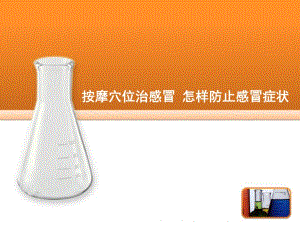 按摩穴位治感冒怎样防止感冒症状.ppt