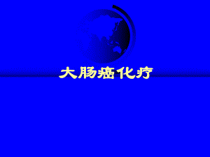 大肠癌化疗.ppt