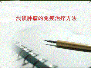 肿瘤的免疫治疗方法.ppt