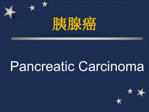胰腺癌及其最最新进展..ppt
