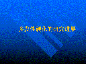 多发性硬化的研究进展.ppt