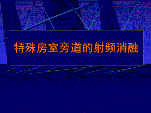 特殊房室旁道的射频消融.ppt