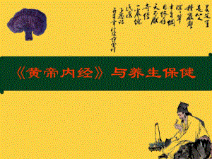 《黄帝内经》与养生保健.ppt