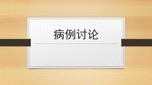 病例讨论胰腺癌14.ppt