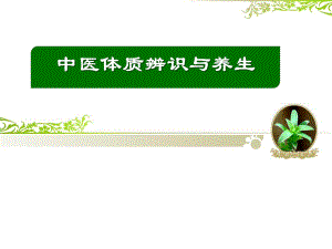 中医体质辨识与养生1.ppt