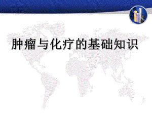 肿瘤基础知识培训.ppt