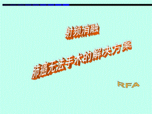 肺癌射频消融.ppt