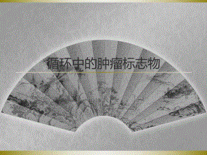 循环中的肿瘤标志物.ppt