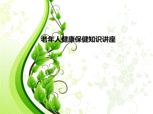 老人健康保健知识讲座【ppt】 .ppt