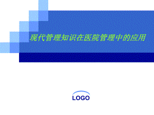 中医院中层干部中医药政策培训资料9现代管理知识在医院管理中的应用.ppt