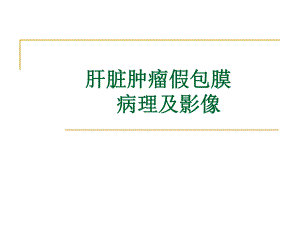 肝脏肿瘤假包膜病.ppt