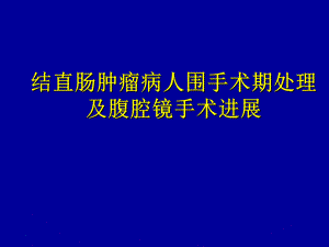 结直肠肿瘤围术期处理及腹腔镜手术.ppt