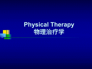 水中运动疗法.ppt